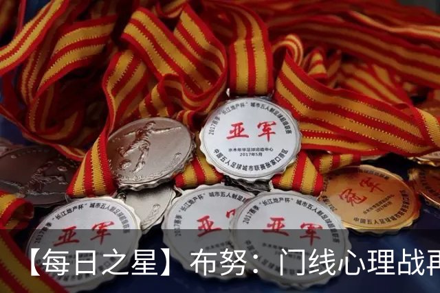 【每日之星】布努：门线心理战再封神 站着扑点他就是摩洛哥英雄