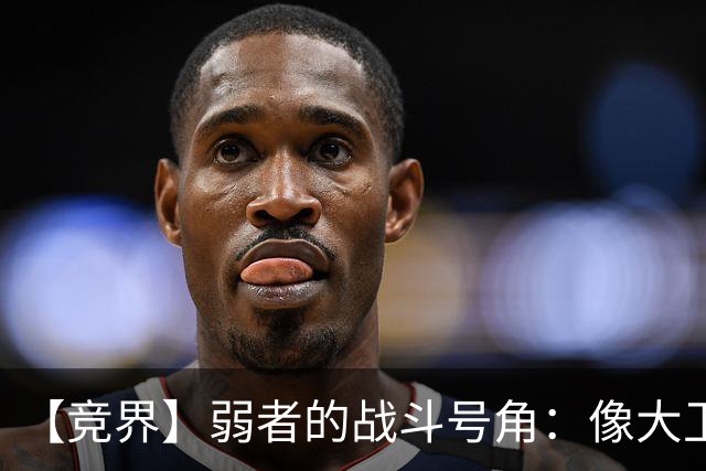 【竞界】弱者的战斗号角：像大卫那样击败歌利亚