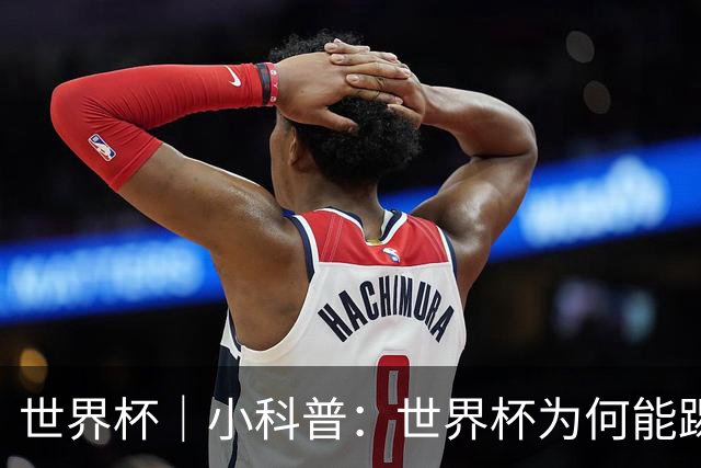 世界杯｜小科普：世界杯为何能踢出那么大的分差？