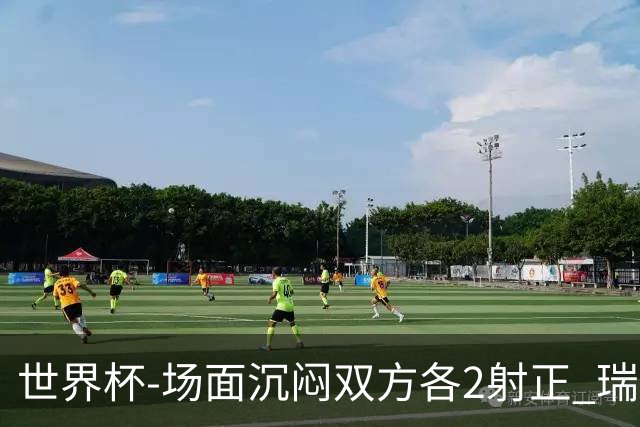世界杯-场面沉闷双方各2射正 瑞士0-0哥伦比亚进加时