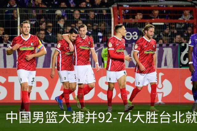 中国男篮大捷并92-74大胜台北就稳了？中国男篮这3件事比赢球更扎心，世界杯晋级挑战重重