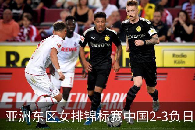 亚洲东区女排锦标赛中国2-3负日本 小组第二进4强