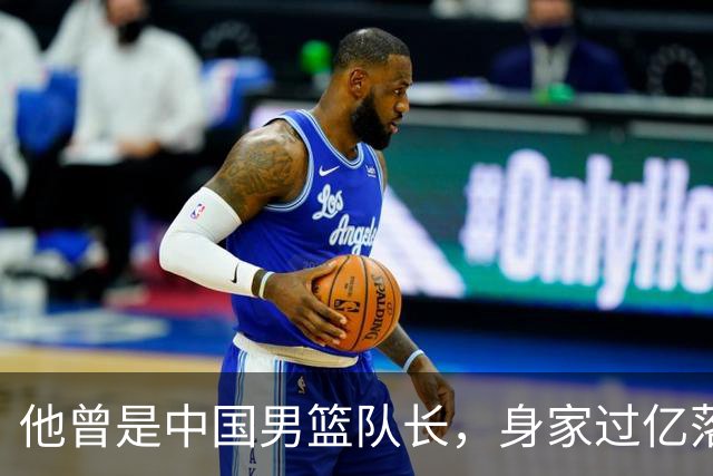 他曾是中国男篮队长，身家过亿落户广州，迎娶1.88米爱妻，育有一儿一女