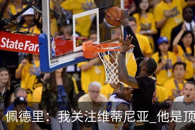 佩德里：我关注维蒂尼亚 他是顶级球员且对比赛理解很好很少丢球