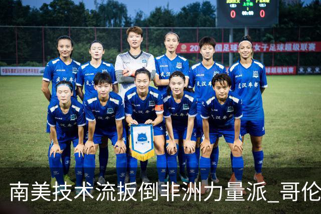 南美技术流扳倒非洲力量派 哥伦比亚锁定16强最后席位