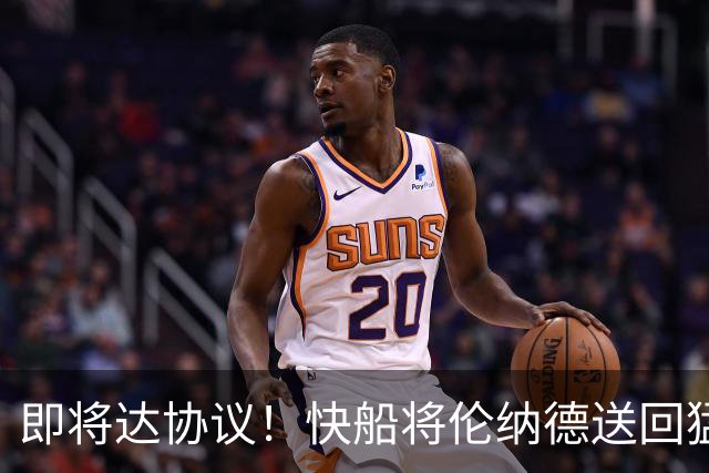 即将达协议！快船将伦纳德送回猛龙 得到莺歌+迪克+2首轮等