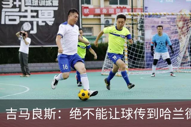 吉马良斯：绝不能让球传到哈兰德脚下，希望对位厄德高时能占上风