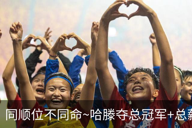 同顺位不同命~哈滕夺总冠军+总薪资将达1.5702亿 周琦远离NBA多年