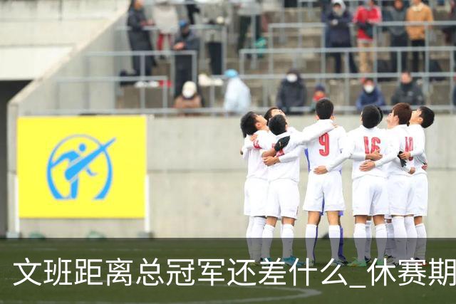 文班距离总冠军还差什么 休赛期救赎从增重开始？