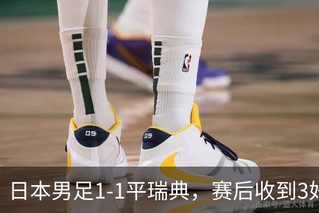 日本男足1-1平瑞典，赛后收到3好3坏消息，大概率会被巴西队淘汰