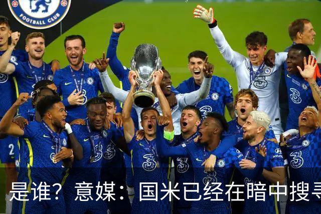 是谁？意媒：国米已经在暗中搜寻德弗里的替代者，属于顶级机密