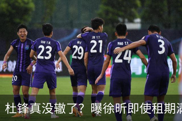 杜锋真没辙了？曝徐昕即使租期满也不回广东 3理由证这是双输结果