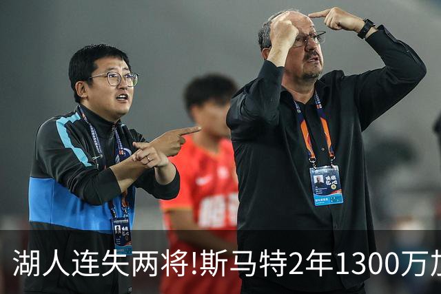 湖人连失两将!斯马特2年1300万加盟火箭 肯纳德签太阳