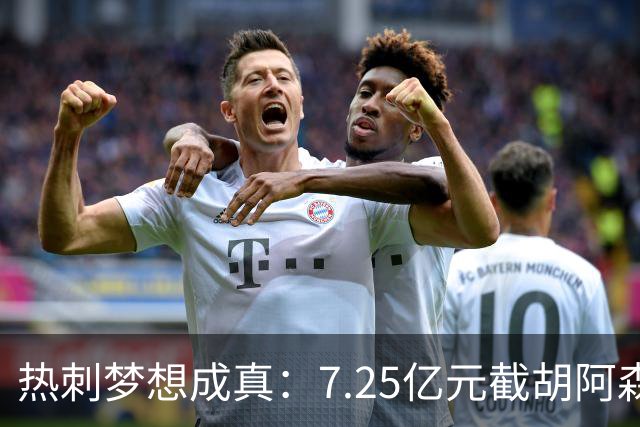 热刺梦想成真：7.25亿元截胡阿森纳，再签两名曼城球星