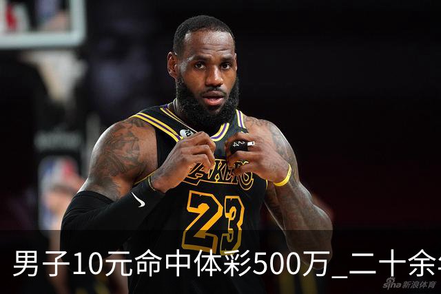 男子10元命中体彩500万 二十余年坚持理性购彩