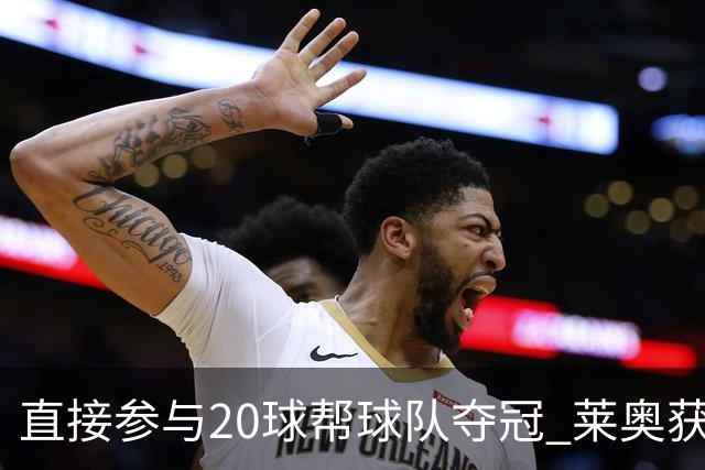 直接参与20球帮球队夺冠 莱奥获评意甲赛季最佳