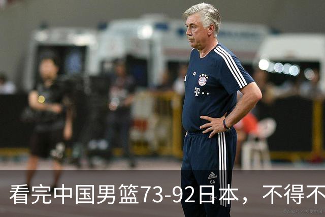 看完中国男篮73-92日本，不得不承认4事实，胡金秋贺希宁越打越好