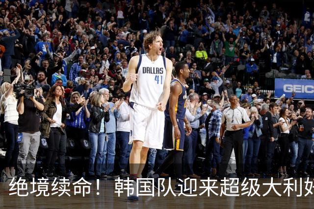 绝境续命！韩国队迎来超级大利好！最大劲敌出局，出线概率大幅飙升