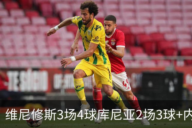 维尼修斯3场4球库尼亚2场3球+内马尔回归 五星巴西渐入佳境