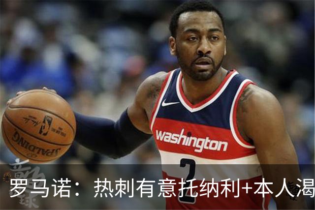 罗马诺：热刺有意托纳利+本人渴望加盟 预计转会费约1亿欧元