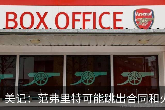 美记：范弗里特可能跳出合同和火箭降薪续约 帮助球队补强阵容