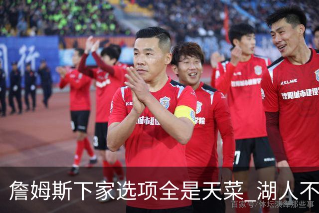 詹姆斯下家选项全是天菜 湖人不给的体面这些队能给
