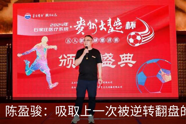 陈盈骏：吸取上一次被逆转翻盘的教训 打出自己的节奏做好防守