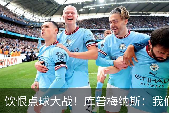 饮恨点球大战！库普梅纳斯：我们几乎每天都练点球，不是重视不够