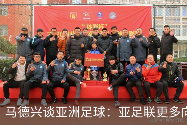 马德兴谈亚洲足球：亚足联更多向西亚倾斜，让东亚等协会大为不满