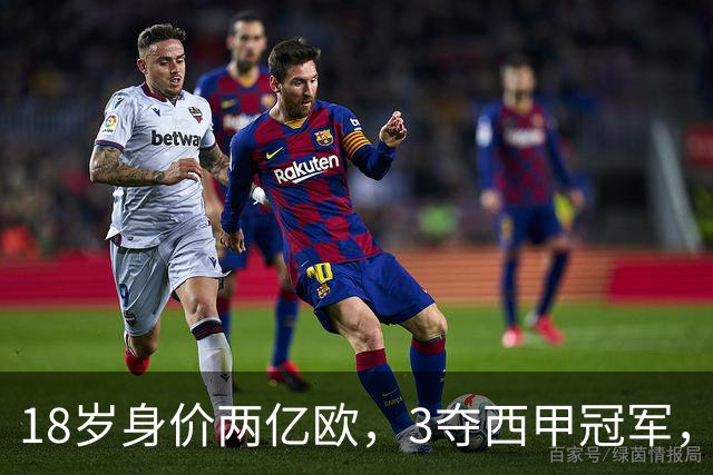 18岁身价两亿欧，3夺西甲冠军，世界杯已进首球，他能超越梅西吗？