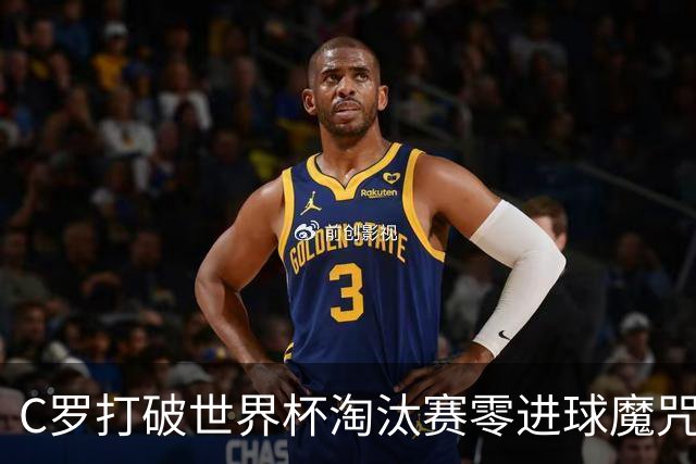 C罗打破世界杯淘汰赛零进球魔咒 葡萄牙2比1绝杀克罗地亚