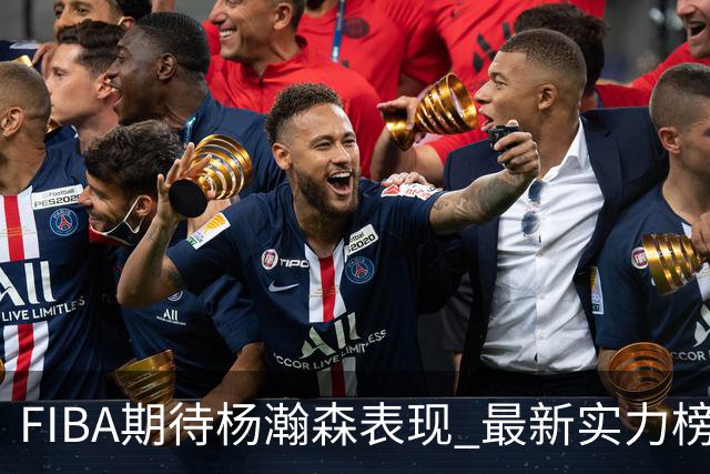 FIBA期待杨瀚森表现 最新实力榜：中国男篮高居第二