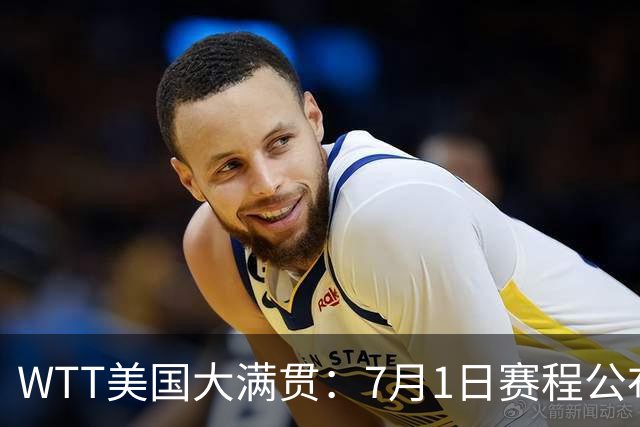 WTT美国大满贯：7月1日赛程公布！国乒迎战勒布伦兄弟，王曼昱对决日本削球手